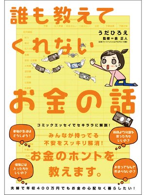 cover image of 誰も教えてくれないお金の話